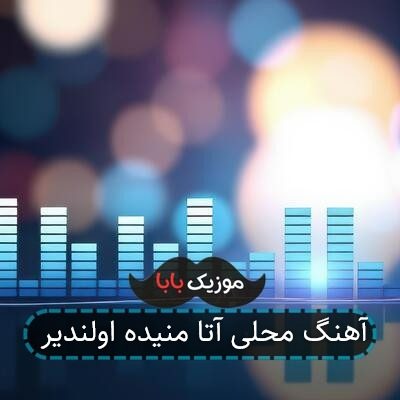 آهنگ محلی آتا منیده اولندیر آهنگ محلی آتا منیده اولندیر