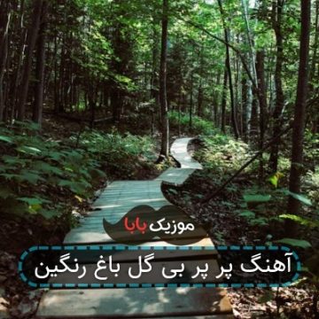 آهنگ پر پر بی گل باغ رنگین