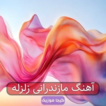 آهنگ مازندرانی زلزله