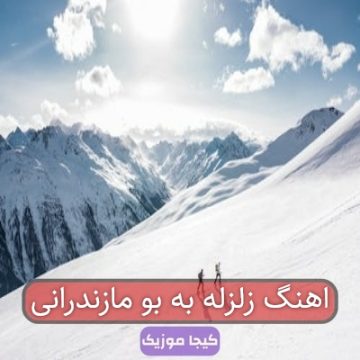 اهنگ زلزله به بو مازندرانی اهنگ زلزله به بو مازندرانی