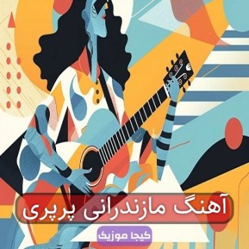 آهنگ مازندرانی پرپری آهنگ مازندرانی پرپری