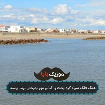 اهنگ فلک سیاه کرد بخت و اقبالم مهر بدبختی ترند اینستا