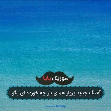 آهنگ جدید پرواز همای باز چه خورده ای بگو