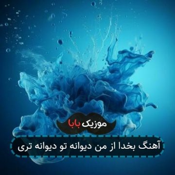 آهنگ بخدا از من دیوانه تو دیوانه تری