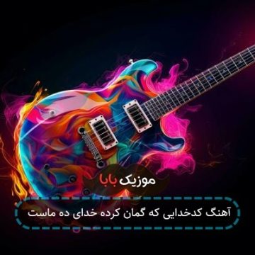 آهنگ کدخدایی که گمان کرده خدای ده ماست