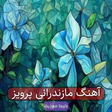 آهنگ مازندرانی پرویز