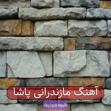 آهنگ مازندرانی پاشا