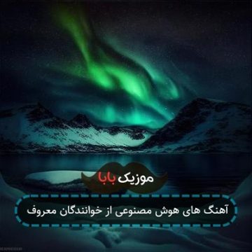 آهنگ های هوش مصنوعی از خوانندگان معروف