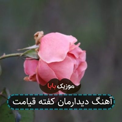 آهنگ دیدارمان کفته قیامت آهنگ دیدارمان کفته قیامت