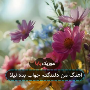 اهنگ من دلتنگتم جواب بده لیلا
