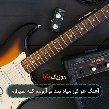 آهنگ هر کی میاد بعد تو آرومم کنه نمیزارم آهنگ هر کی میاد بعد تو آرومم کنه نمیزارم