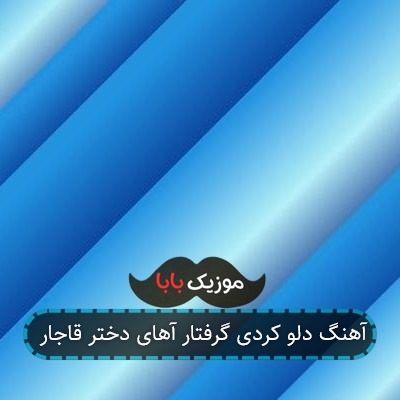 آهنگ دلو کردی گرفتار آهای دختر قاجار آهنگ دلو کردی گرفتار آهای دختر قاجار