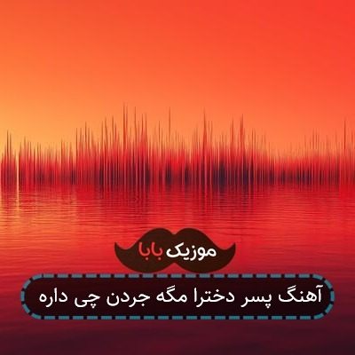 آهنگ پسر دخترا مگه جردن چی داره