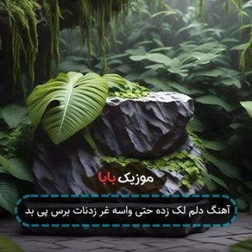 آهنگ دلم لک زده حتی واسه غر زدنات برس پی بد