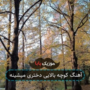 آهنگ کوچه بالایی دختری میشینه