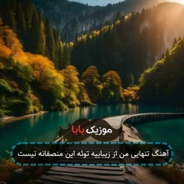 آهنگ تنهایی من از زیباییه توئه این منصفانه نیست آهنگ تنهایی من از زیباییه توئه این منصفانه نیست