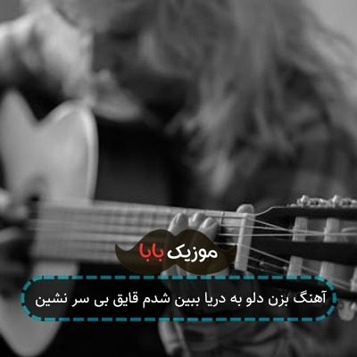 آهنگ بزن دلو به دریا ببین شدم قایق بی سر نشین