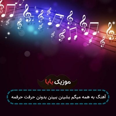 آهنگ به همه میگم بشینن ببینن بدونن حرفت حرفمه