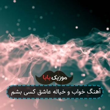 آهنگ خواب و خیاله عاشق کسی بشم