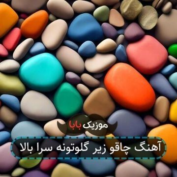 آهنگ چاقو زیر گلوتونه سرا بالا آهنگ چاقو زیر گلوتونه سرا بالا
