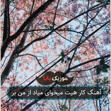 آهنگ کار هیت میخوای میاد از من بر