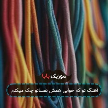 آهنگ تو که خوابی همش نفساتو چک میکنم آهنگ تو که خوابی همش نفساتو چک میکنم