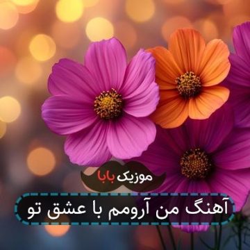 آهنگ من آرومم با عشق تو
