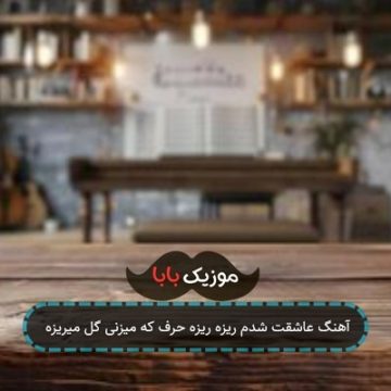 آهنگ عاشقت شدم ریزه ریزه حرف که میزنی گل میریزه
