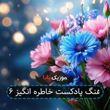 آهنگ پادکست خاطره انگیز ۶