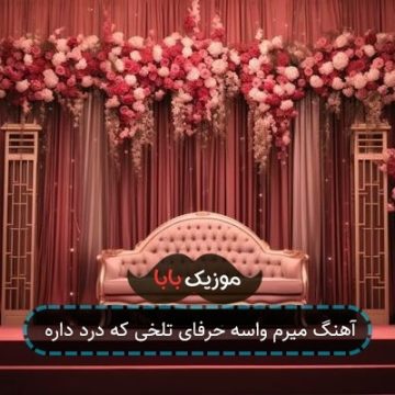 آهنگ میرم واسه حرفای تلخی که درد داره آهنگ میرم واسه حرفای تلخی که درد داره