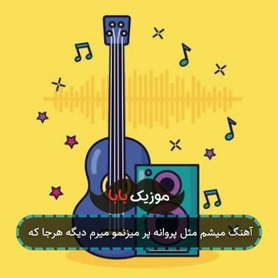 آهنگ میشم مثل پروانه پر میزنمو میرم دیگه هرجا که آهنگ میشم مثل پروانه پر میزنمو میرم دیگه هرجا که
