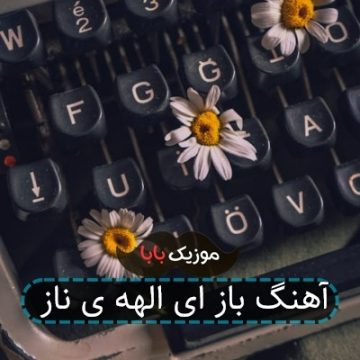 آهنگ باز ای الهه ی ناز