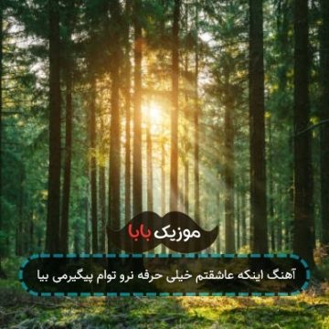 آهنگ اینکه عاشقتم خیلی حرفه نرو توام پیگیرمی بیا آهنگ اینکه عاشقتم خیلی حرفه نرو توام پیگیرمی بیا