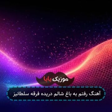 آهنگ رفتم به باغ شالم دریده فرقه سلطانیز