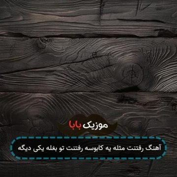 آهنگ رفتنت مثله یه کابوسه رفتنت تو بغله یکی دیگه