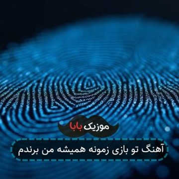 آهنگ تو بازی زمونه همیشه من برندم