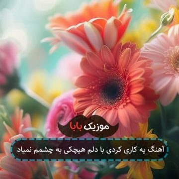 آهنگ یه کاری کردی با دلم هیچکی به چشمم نمیاد آهنگ یه کاری کردی با دلم هیچکی به چشمم نمیاد