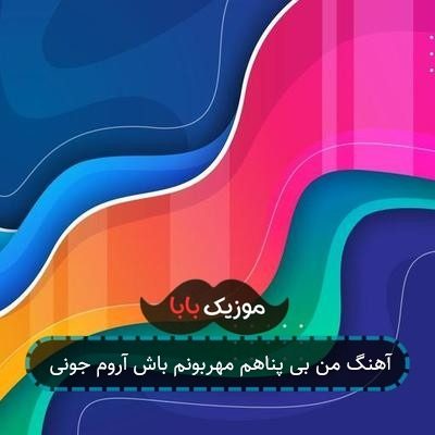 آهنگ من بی پناهم مهربونم باش آروم جونی