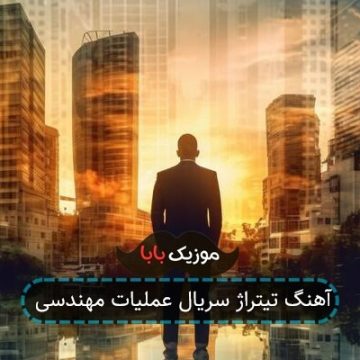 آهنگ تیتراژ سریال عملیات مهندسی آهنگ تیتراژ سریال عملیات مهندسی