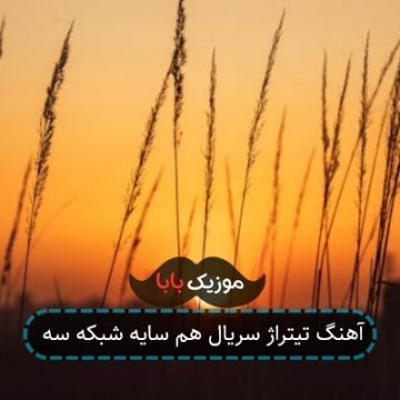 آهنگ تیتراژ سریال هم سایه شبکه سه