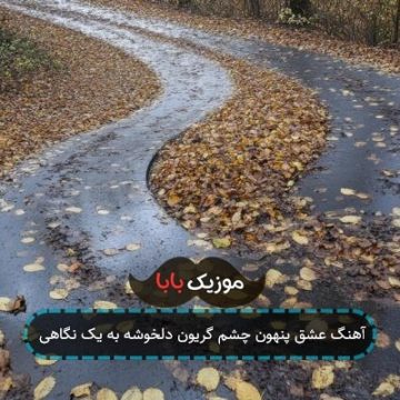 آهنگ عشق پنهون چشم گریون دلخوشه به یک نگاهی آهنگ عشق پنهون چشم گریون دلخوشه به یک نگاهی