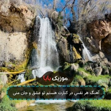 آهنگ هر نفس در کنارت هستم تو عشق و جان منی آهنگ هر نفس در کنارت هستم تو عشق و جان منی