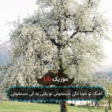 آهنگ تو خوبا تکی دستخوش تو رفتی به کی دستخوش آهنگ تو خوبا تکی دستخوش تو رفتی به کی دستخوش