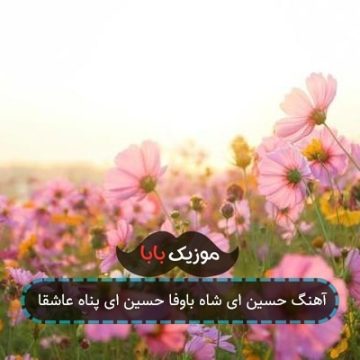 آهنگ حسین ای شاه باوفا حسین ای پناه عاشقا آهنگ حسین ای شاه باوفا حسین ای پناه عاشقا