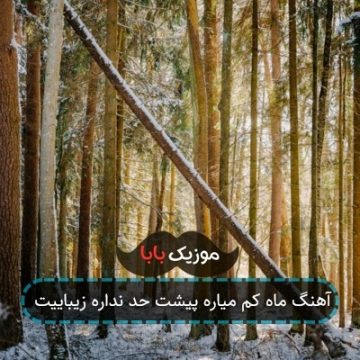 آهنگ ماه کم میاره پیشت حد نداره زیباییت
