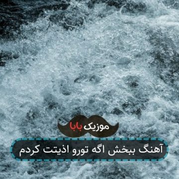 آهنگ ببخش اگه تورو اذیتت کردم آهنگ ببخش اگه تورو اذیتت کردم