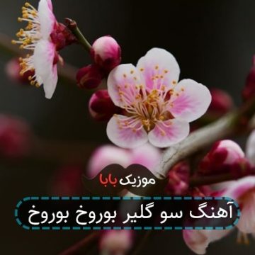 آهنگ سو گلیر بوروخ بوروخ
