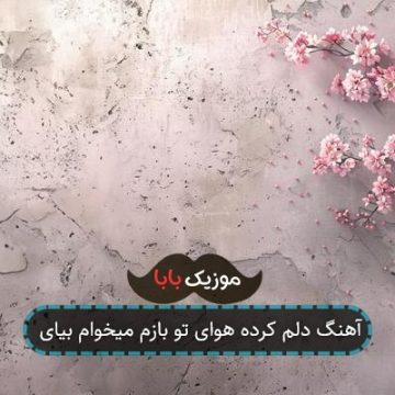 آهنگ دلم کرده هوای تو بازم میخوام بیای آهنگ دلم کرده هوای تو بازم میخوام بیای