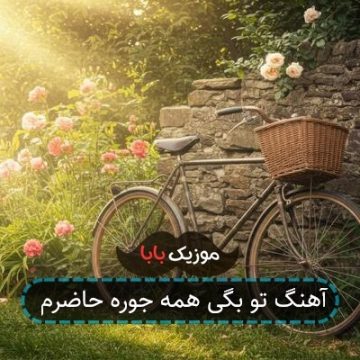 آهنگ تو بگی همه جوره حاضرم