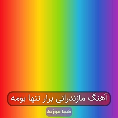 آهنگ مازندرانی برار تنها بومه آهنگ مازندرانی برار تنها بومه